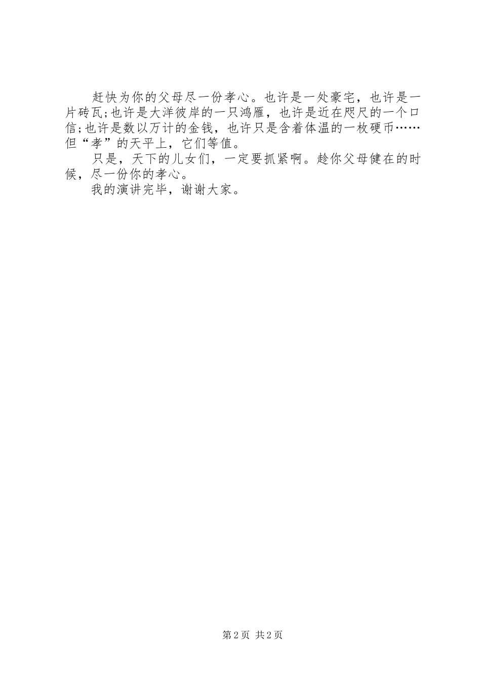 《感恩身后的父母》演讲稿范文_第2页