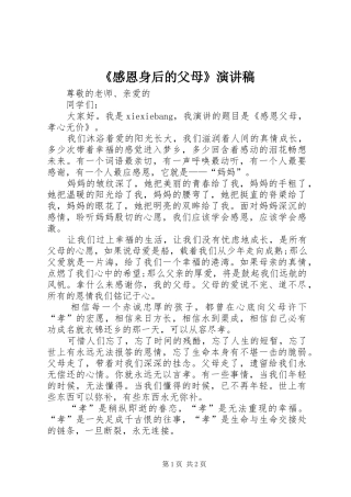 《感恩身后的父母》演讲稿范文