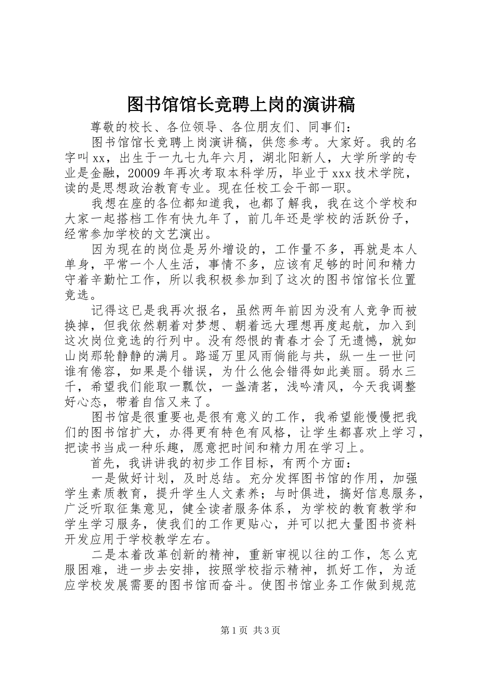 图书馆馆长竞聘上岗的演讲稿范文_第1页