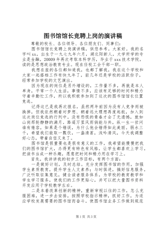 图书馆馆长竞聘上岗的演讲稿范文