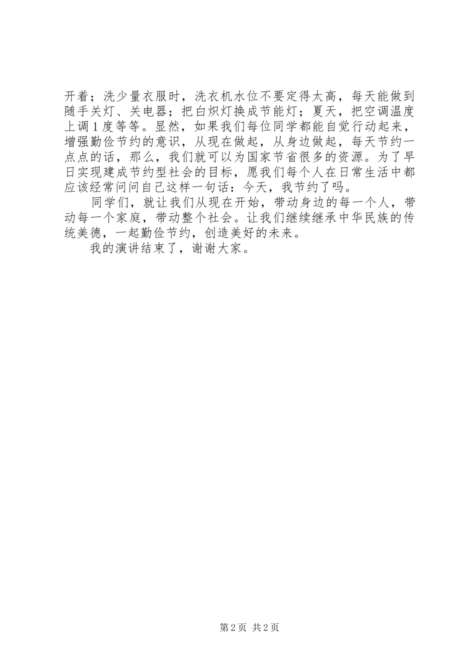 厉行勤俭节约反对铺张浪费演讲范文_第2页