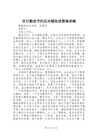 厉行勤俭节约反对铺张浪费演讲范文