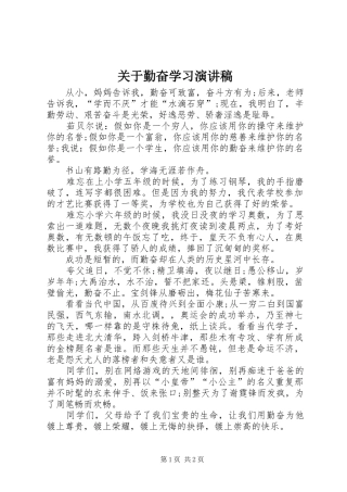 关于勤奋学习演讲稿范文