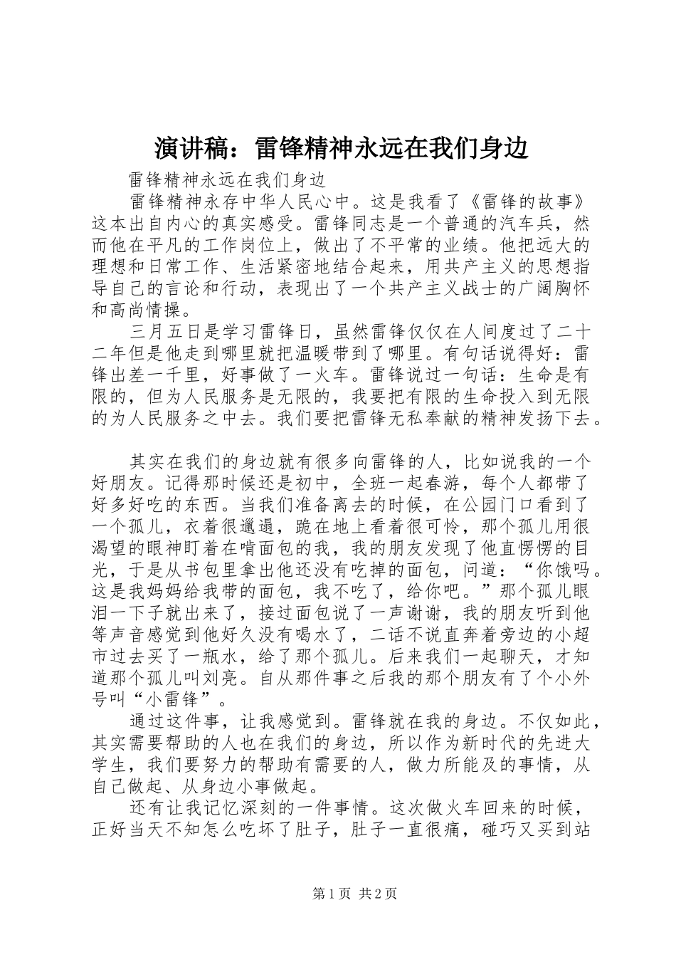 演讲稿范文：雷锋精神永远在我们身边_第1页