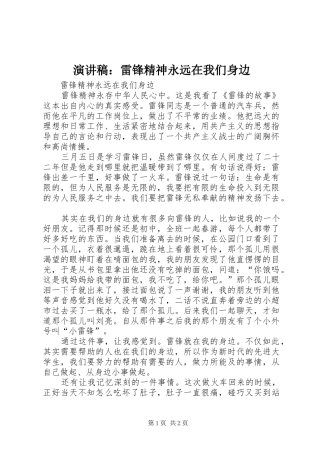 演讲稿范文：雷锋精神永远在我们身边