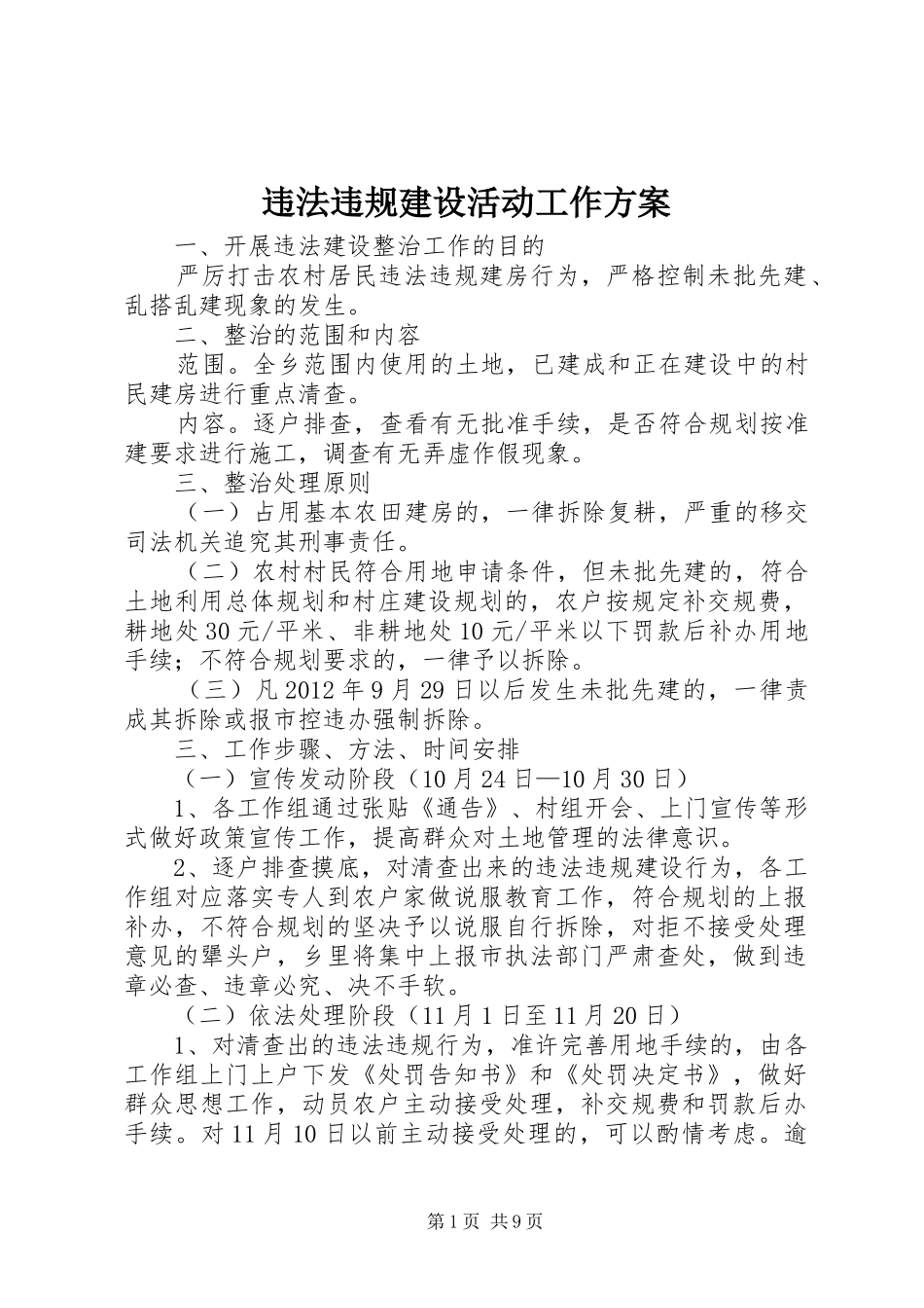 违法违规建设活动工作方案_第1页