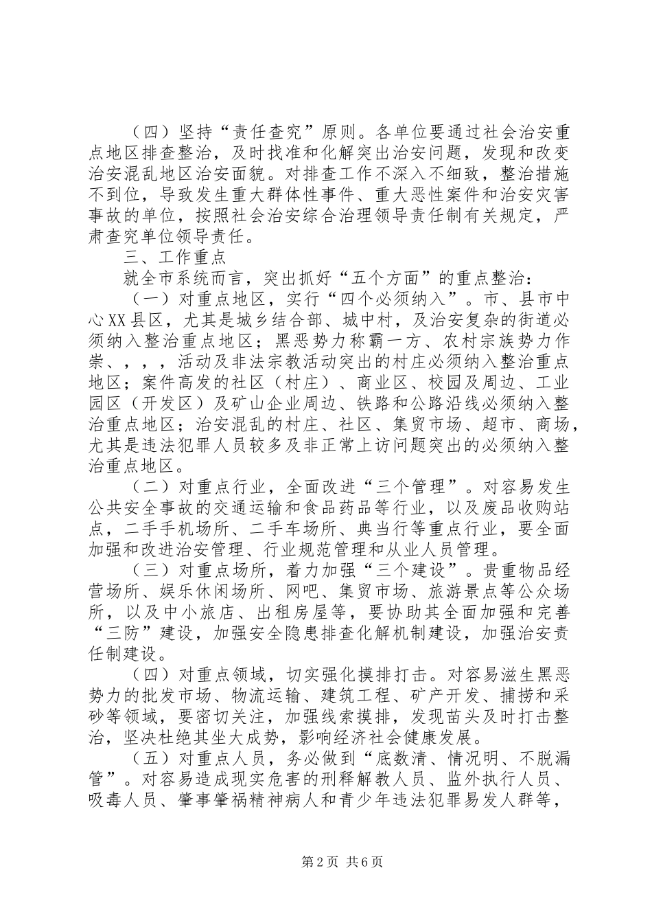 社会治安重点地区排查整治实施方案_第2页