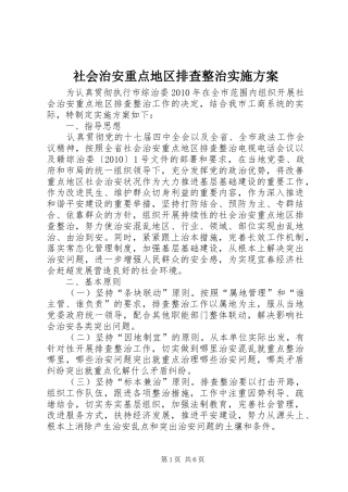 社会治安重点地区排查整治实施方案