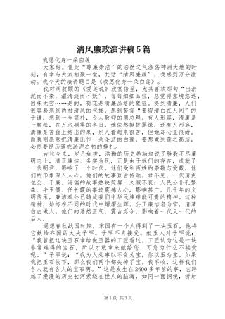 清风廉政演讲稿5篇