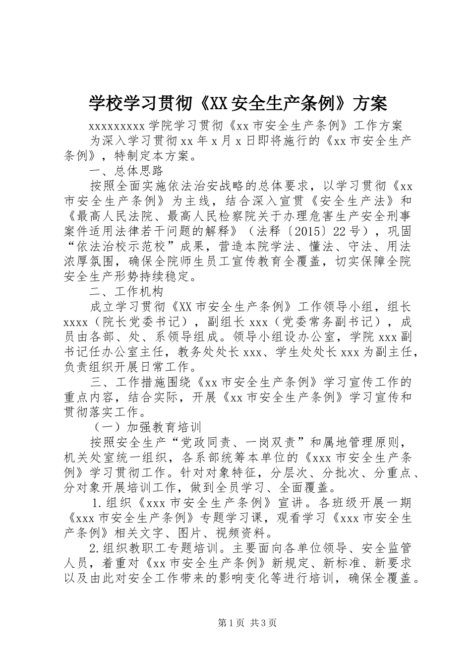 学校学习贯彻《XX安全生产条例》方案_第1页