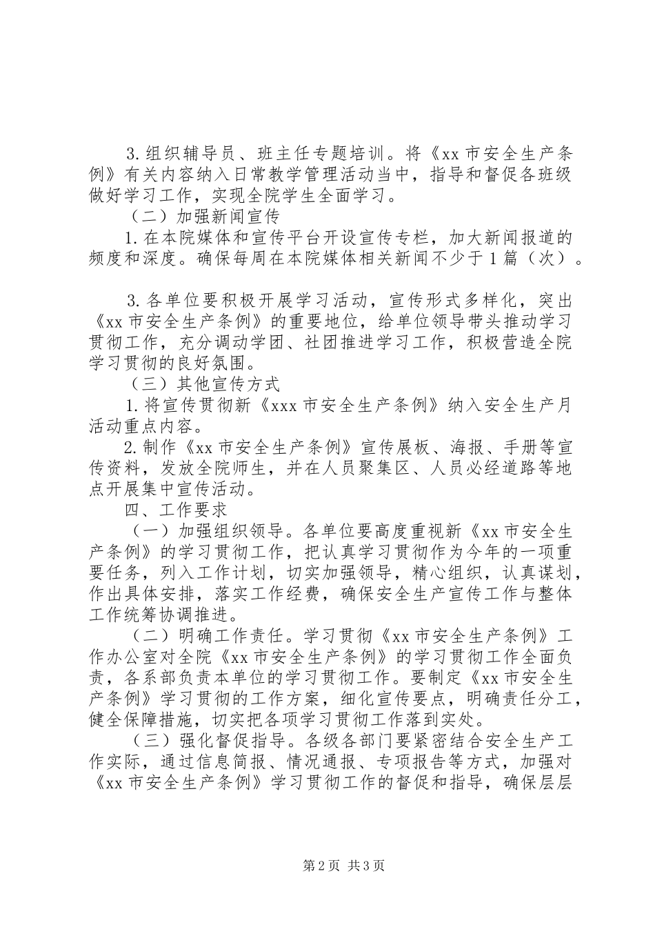 学校学习贯彻《XX安全生产条例》方案_第2页