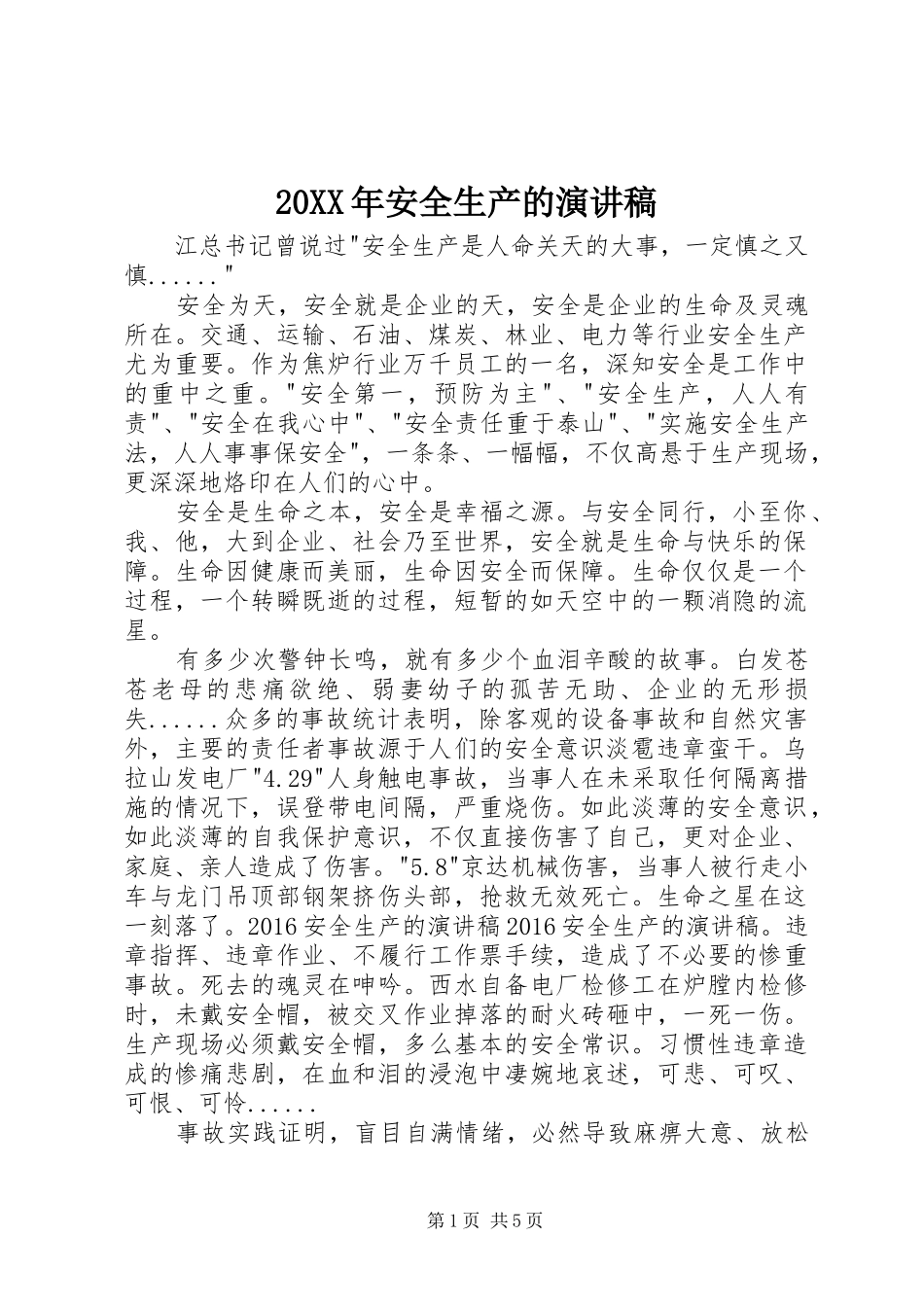 20XX年安全生产的演讲稿_第1页
