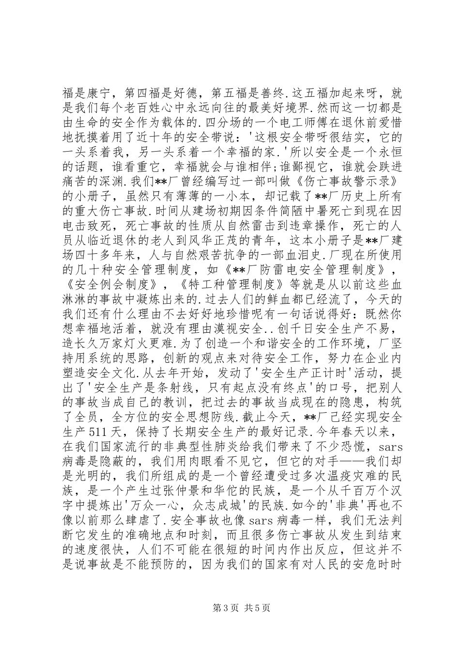 20XX年安全生产的演讲稿_第3页