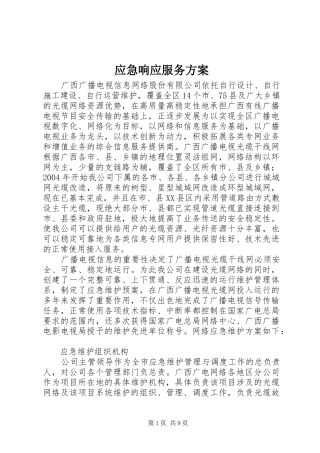 应急响应服务方案