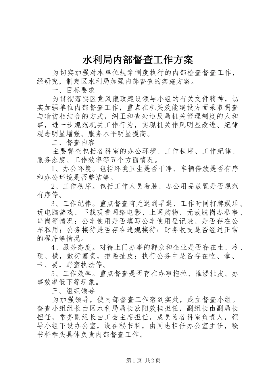 水利局内部督查工作方案_第1页
