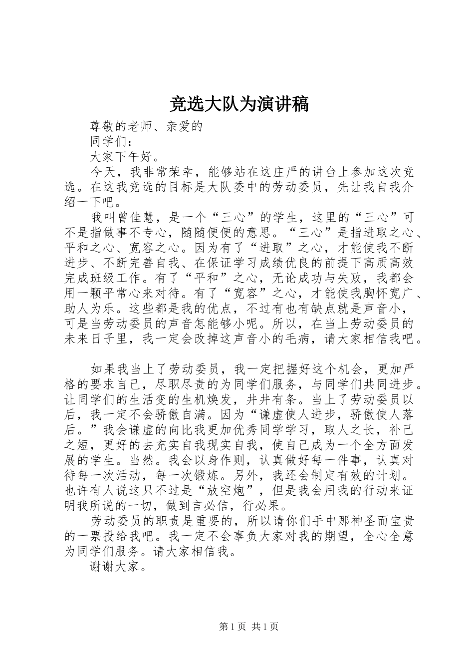 竞选大队为演讲稿范文_第1页
