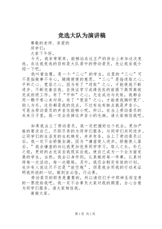 竞选大队为演讲稿范文