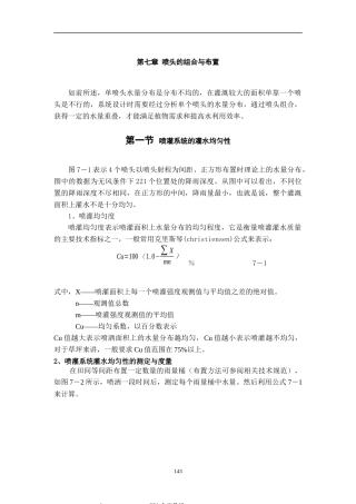 喷灌系统的灌水均匀性