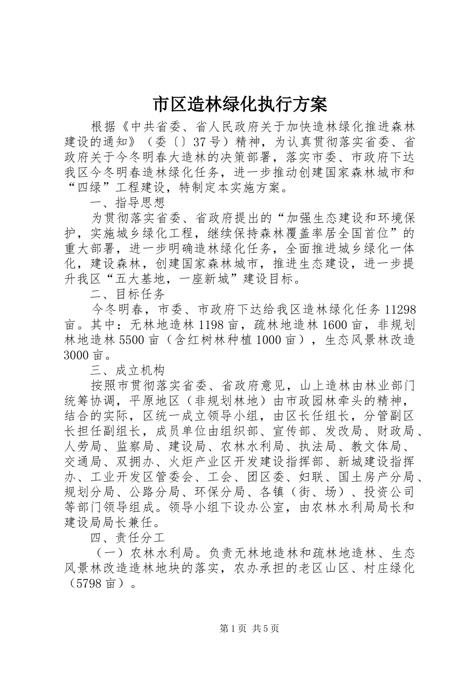 市区造林绿化执行方案_第1页