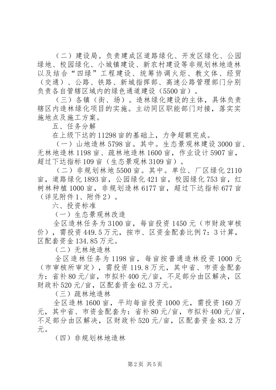 市区造林绿化执行方案_第2页