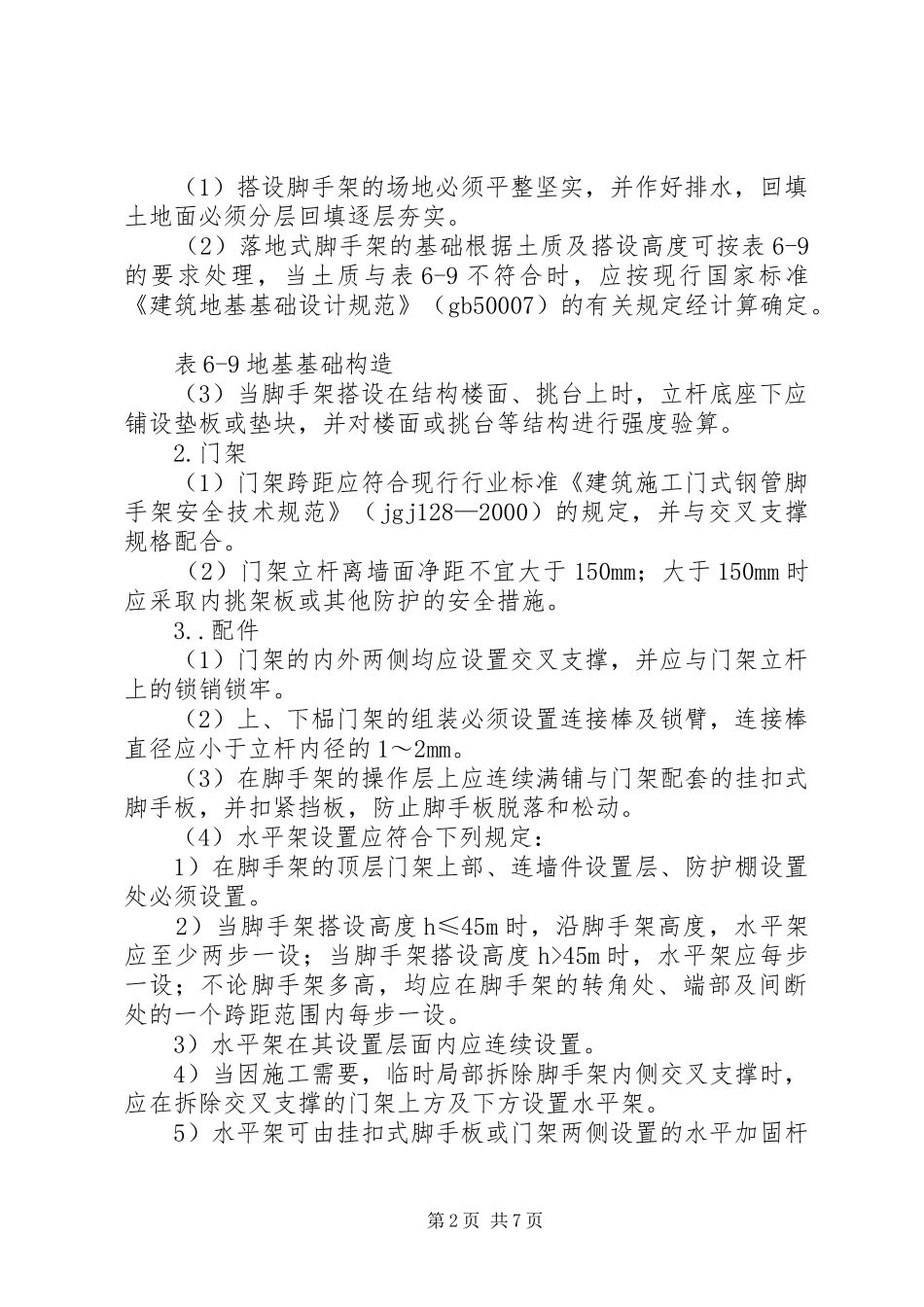 落地式钢管脚手架卸料平台施工方案(已审批)_第2页