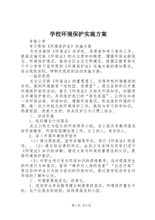 学校环境保护实施方案
