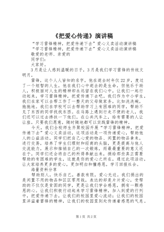 《把爱心传递》演讲稿范文