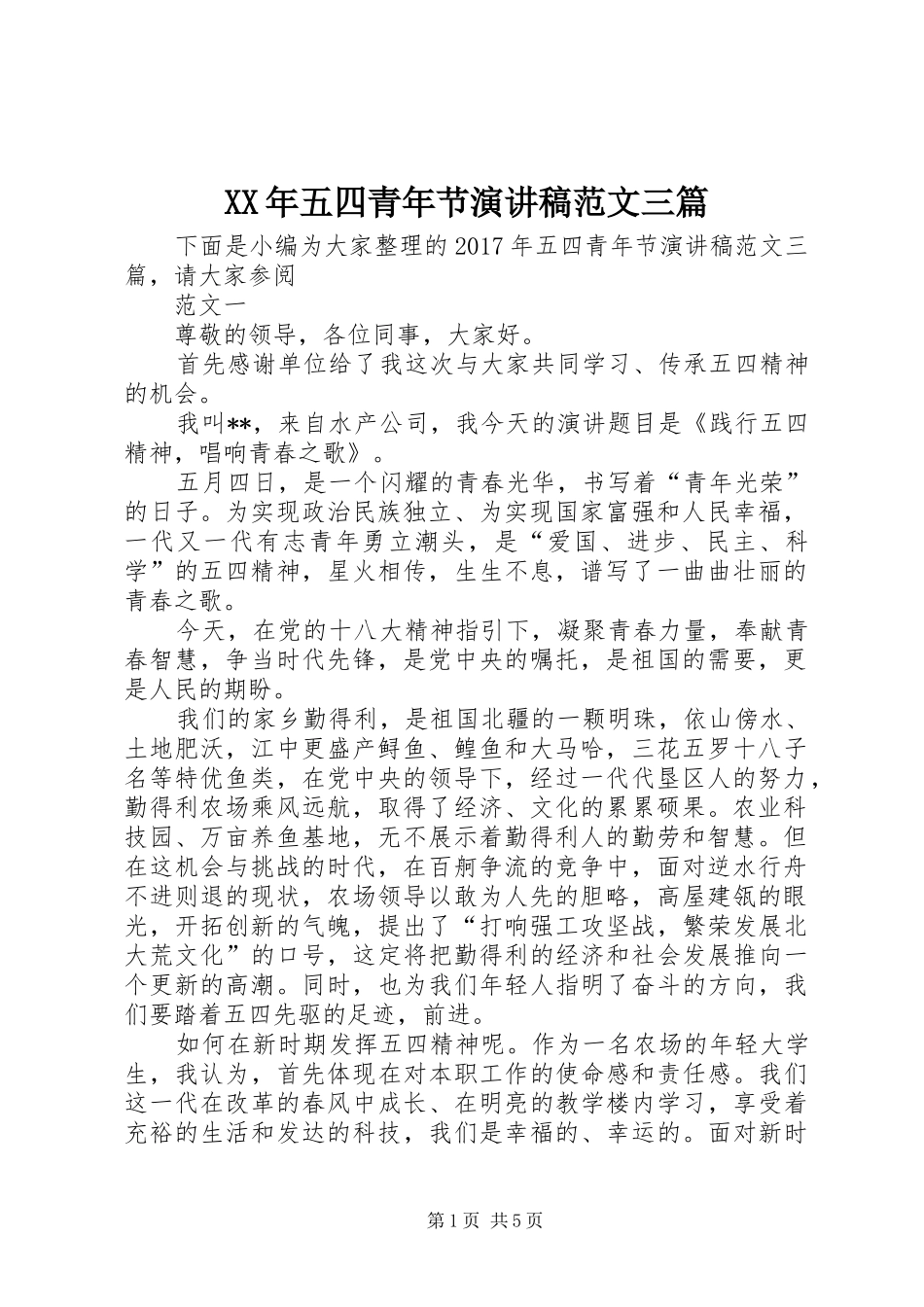 XX年五四青年节演讲稿三篇_第1页