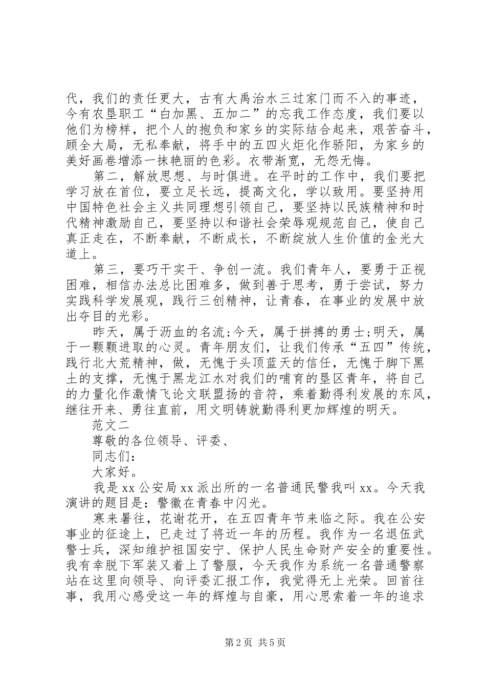 XX年五四青年节演讲稿三篇_第2页