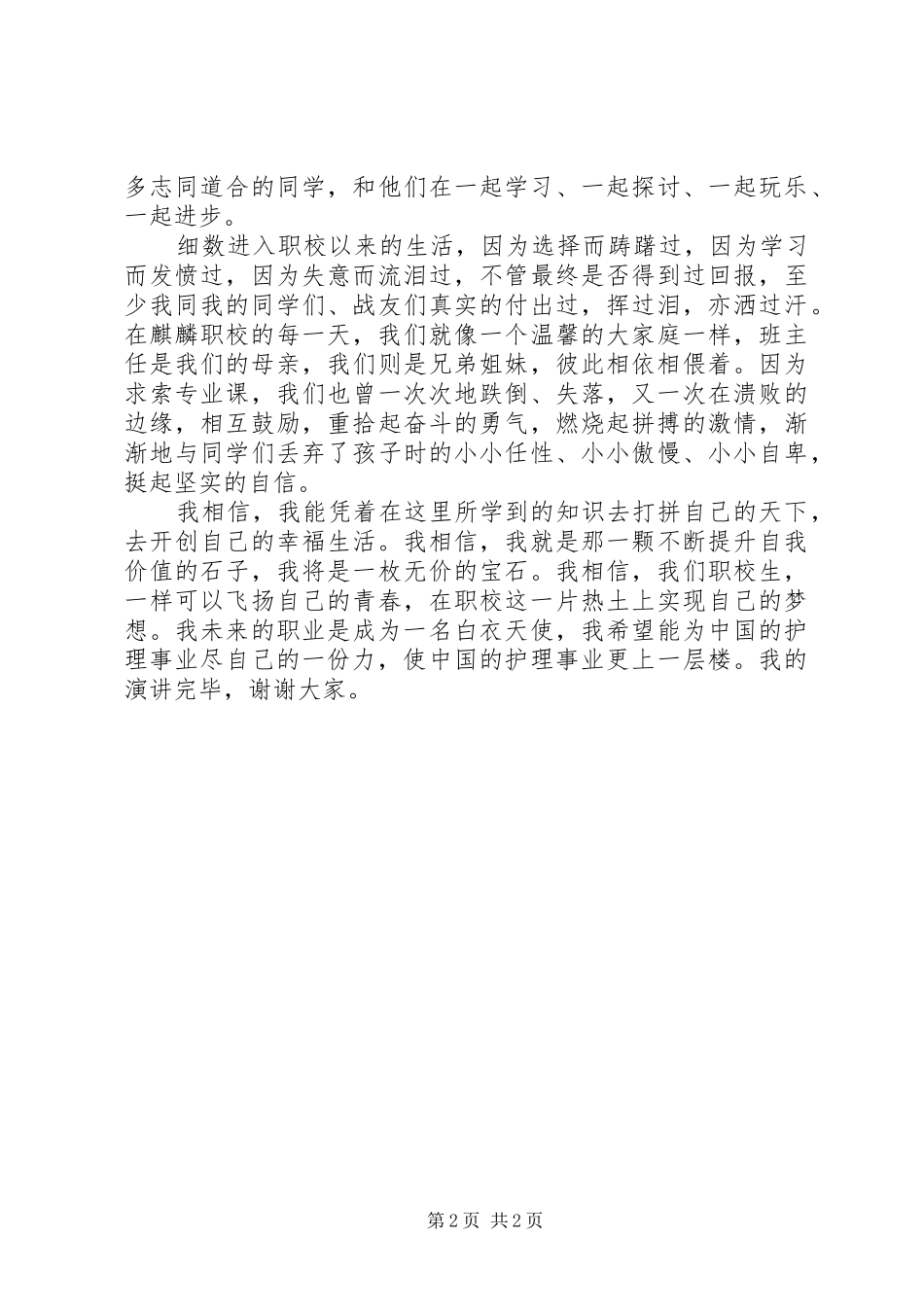 我的职校梦演讲稿[五篇范文]_第2页