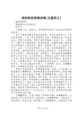 我的职校梦演讲稿[五篇范文]
