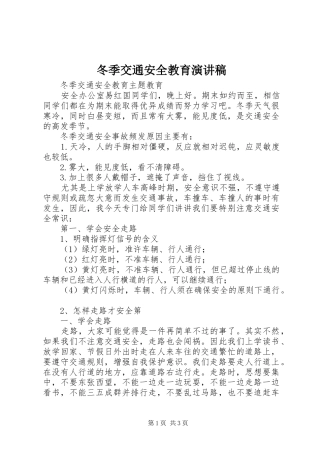 冬季交通安全教育演讲稿范文