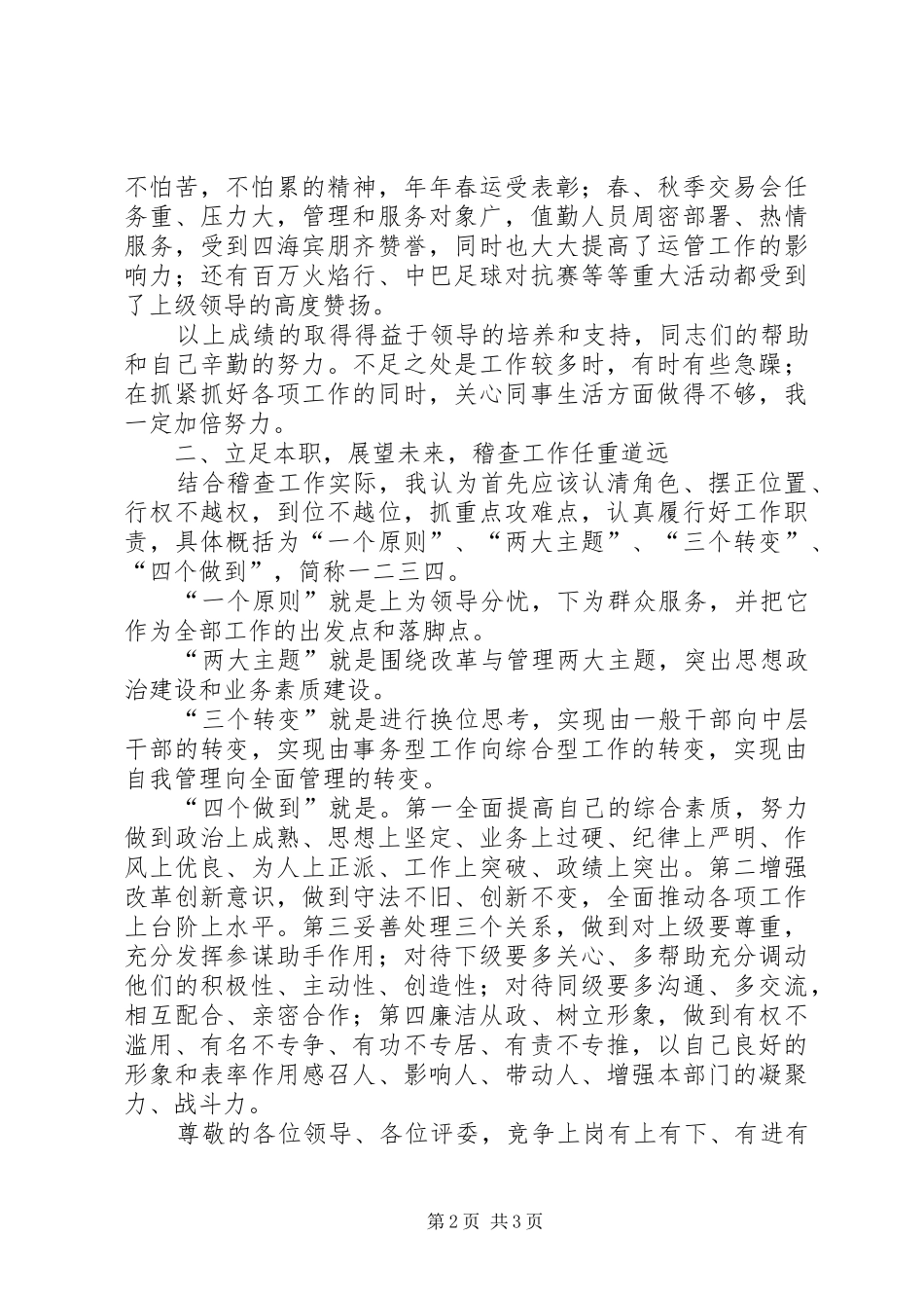 稽查大队队长竞聘演讲稿_第2页