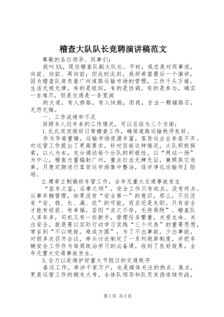 稽查大队队长竞聘演讲稿