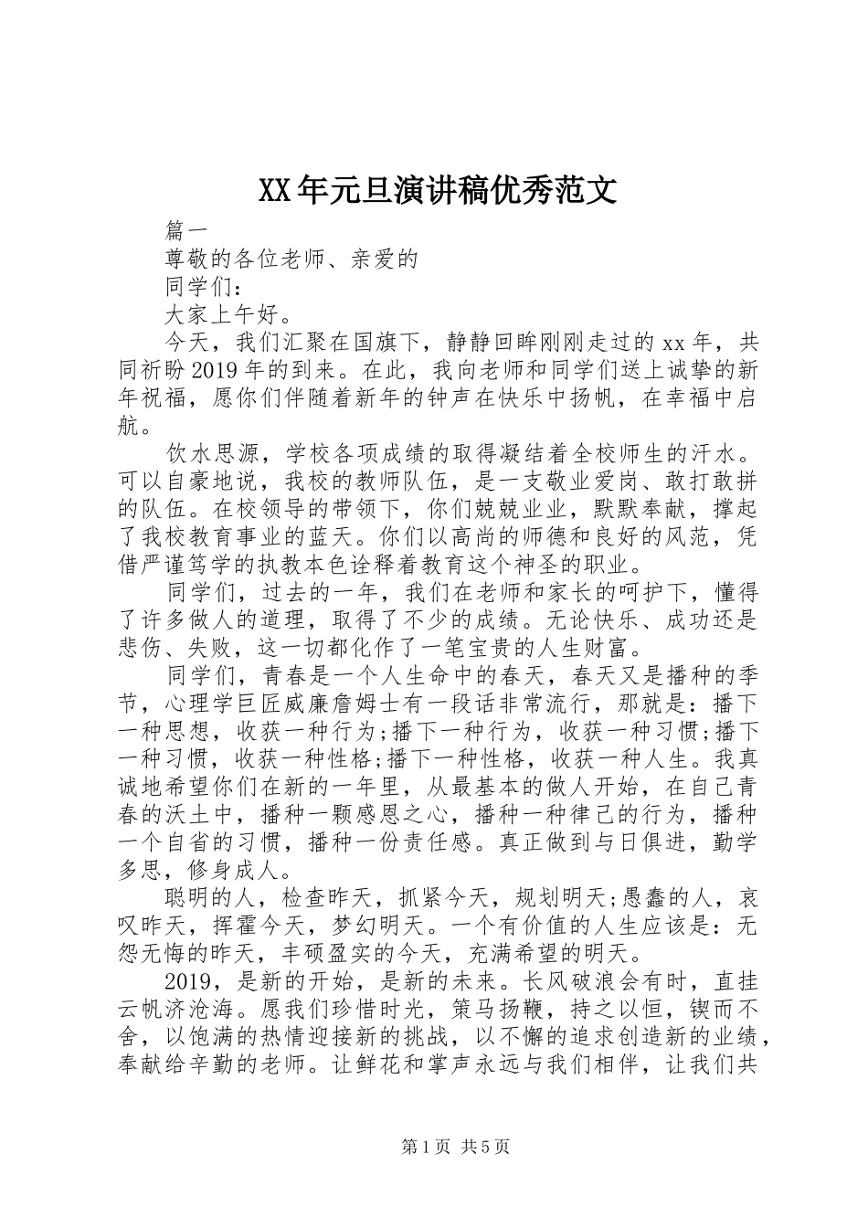 XX年元旦演讲稿优秀范文_第1页