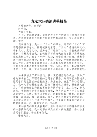 竞选大队委演讲精品