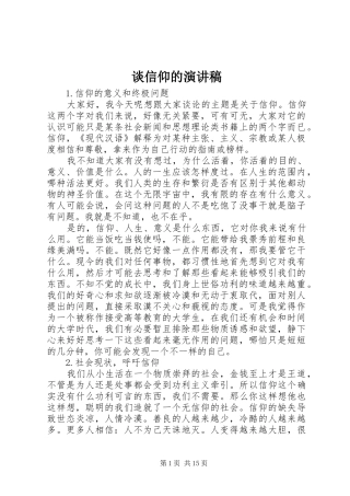 谈信仰的演讲稿范文