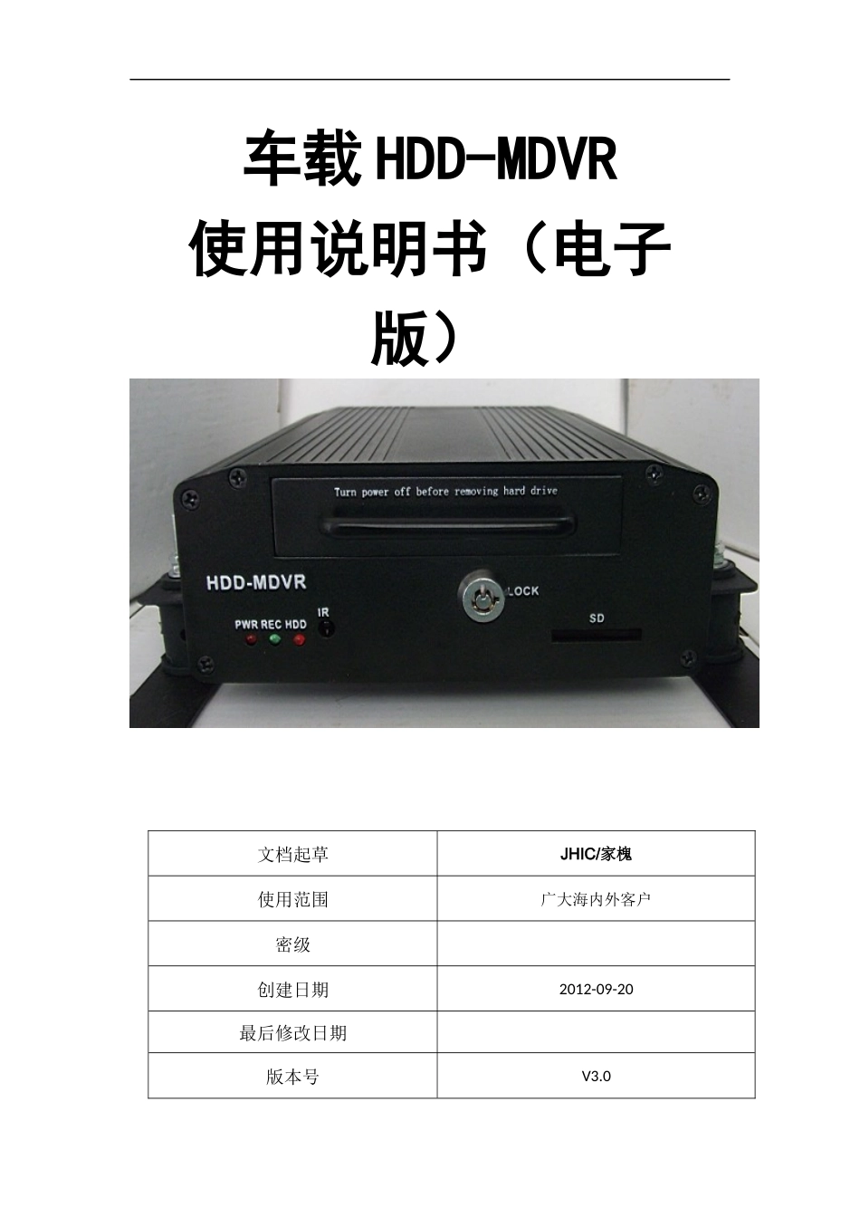 HDD-MDVR说明书V30(中文版)_第1页