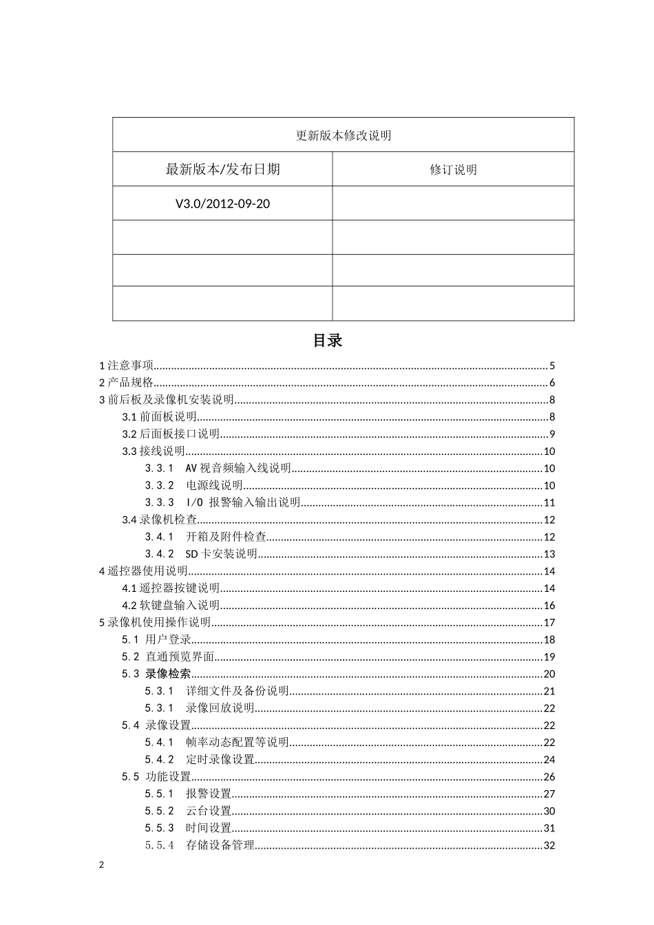 HDD-MDVR说明书V30(中文版)_第2页