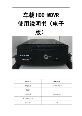 HDD-MDVR说明书V30(中文版)