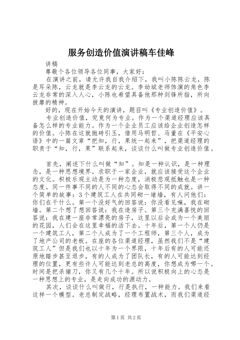服务创造价值演讲稿范文车佳峰_第1页
