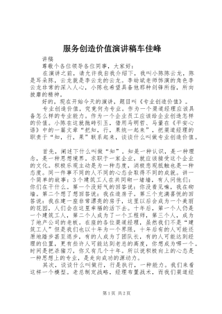 服务创造价值演讲稿范文车佳峰