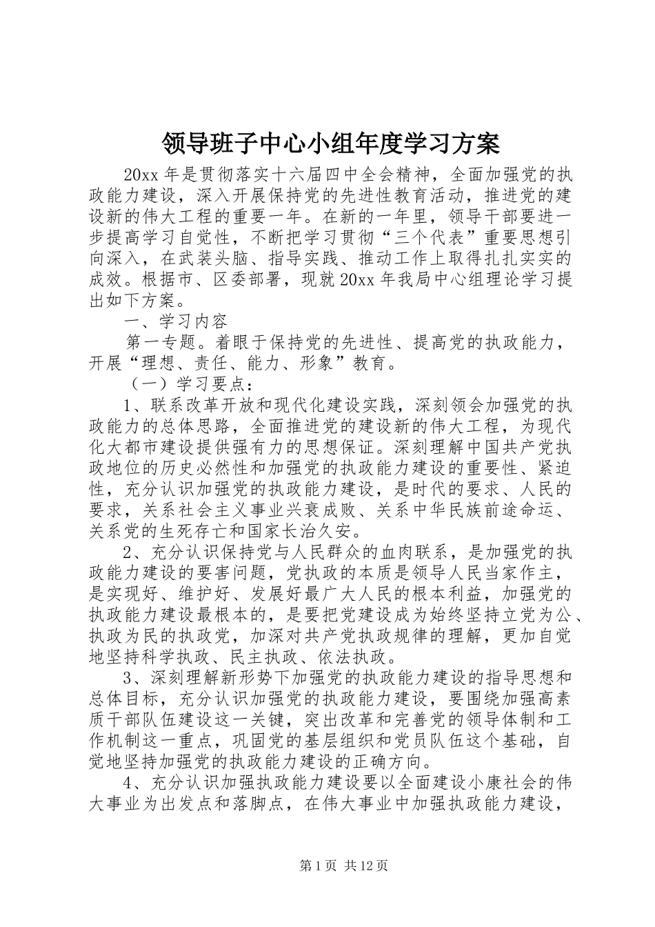 领导班子中心小组年度学习方案_第1页