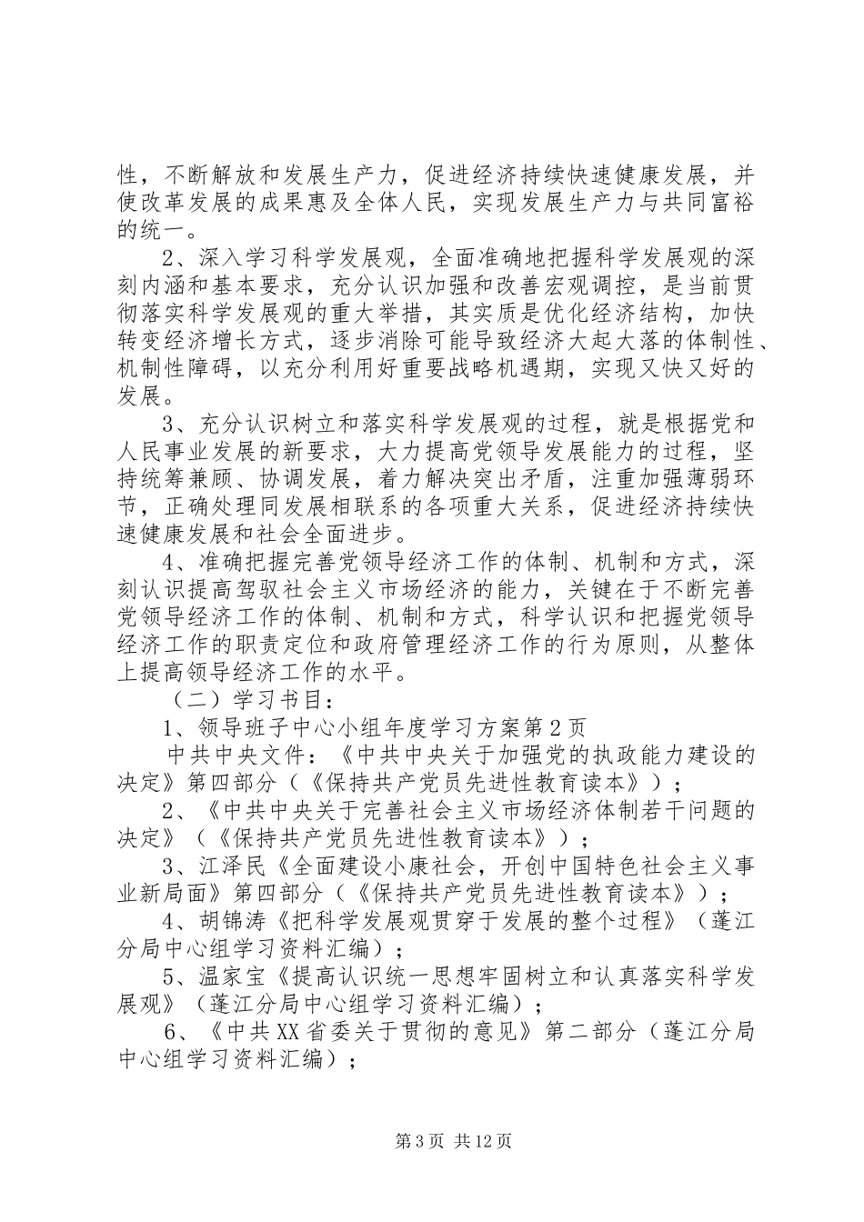 领导班子中心小组年度学习方案_第3页
