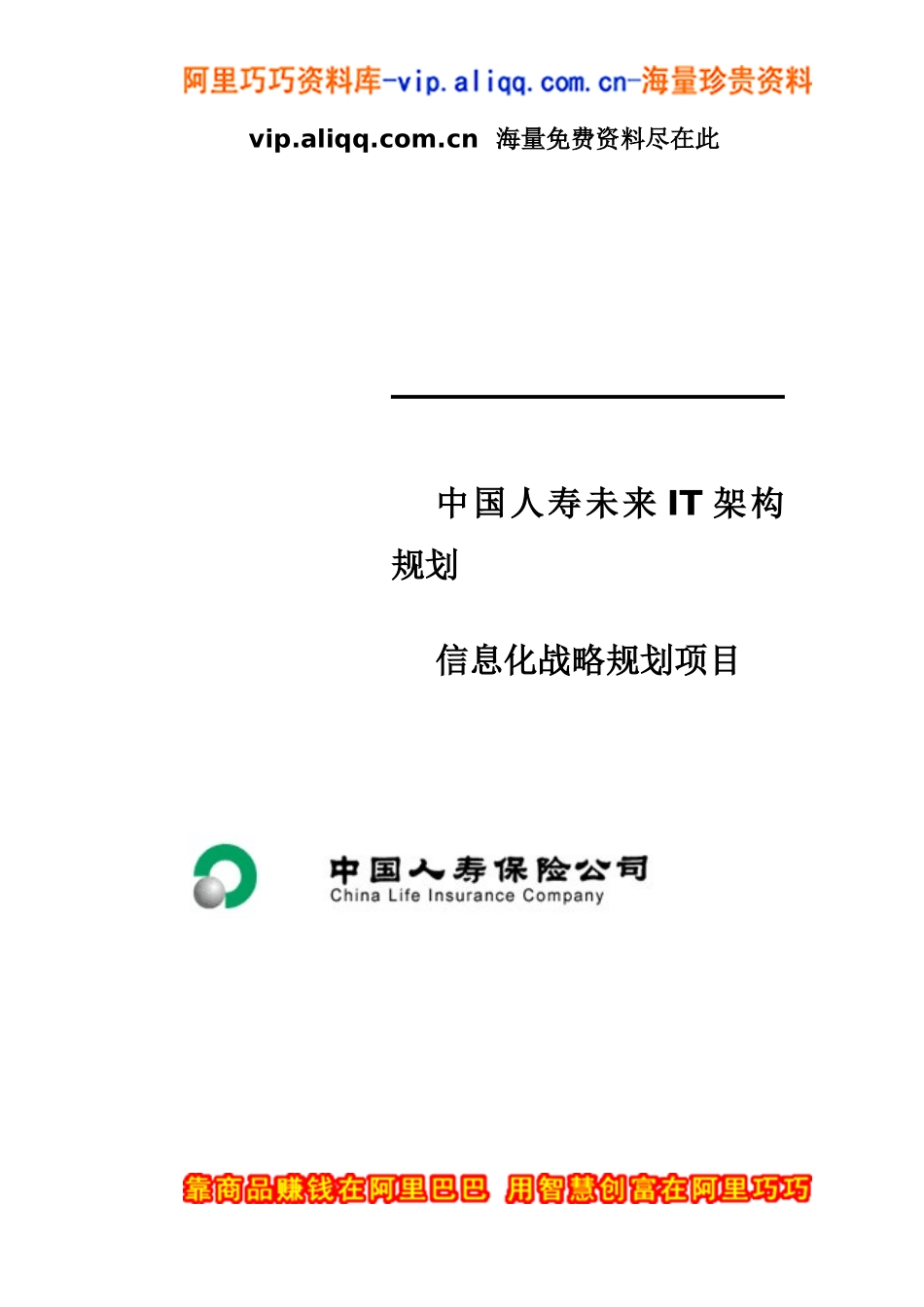 中国人寿未来IT架构规划信息化战略规划项目_第2页
