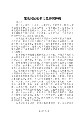 建设局团委书记竞聘演讲稿范文