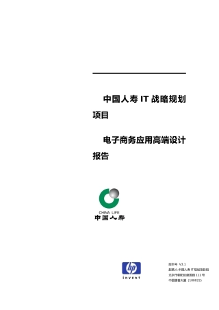 中国人寿电子商务应用高端设计报告