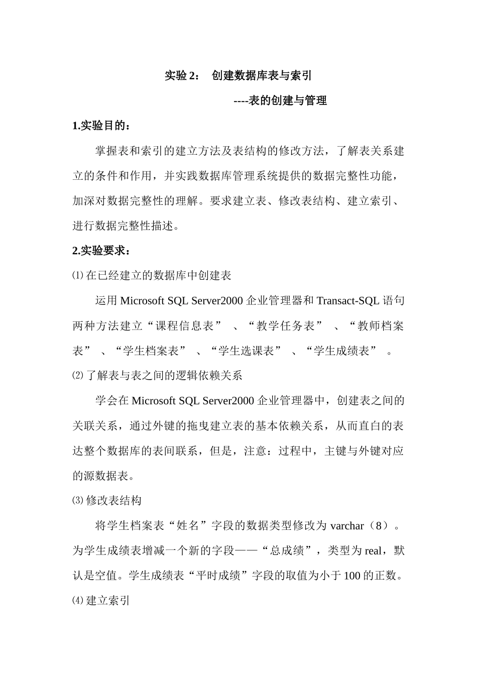 创建数据库表与索引实验_第1页