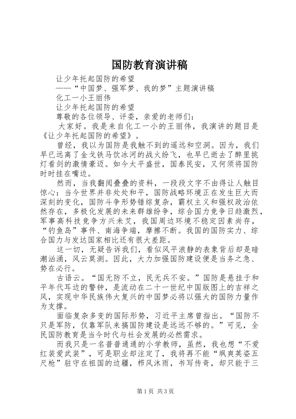 国防教育演讲稿范文_第1页
