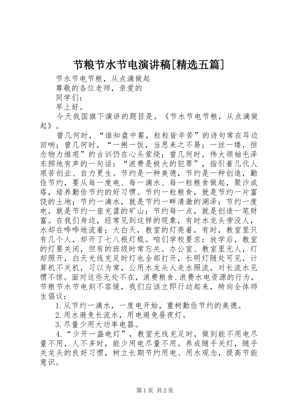 节粮节水节电演讲稿[精选五篇] _第1页